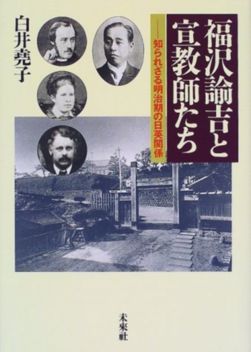 福沢諭吉と宣教師たち