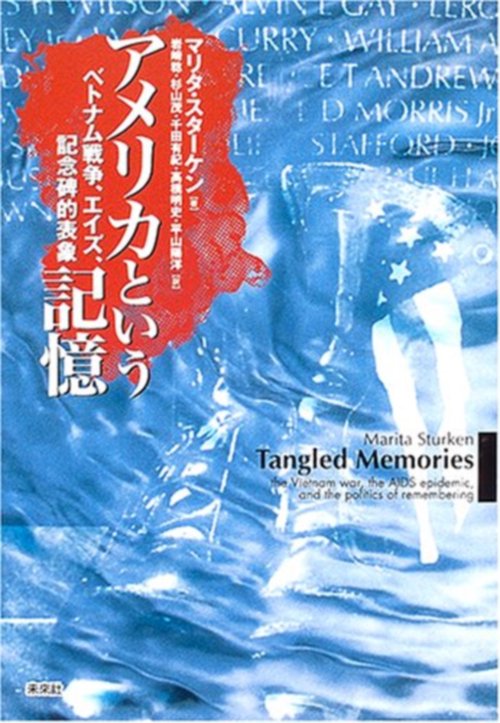 アメリカという記憶