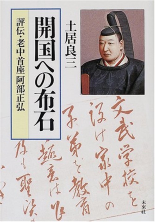 開国への布石