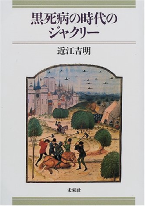 黒死病の時代のジャクリー