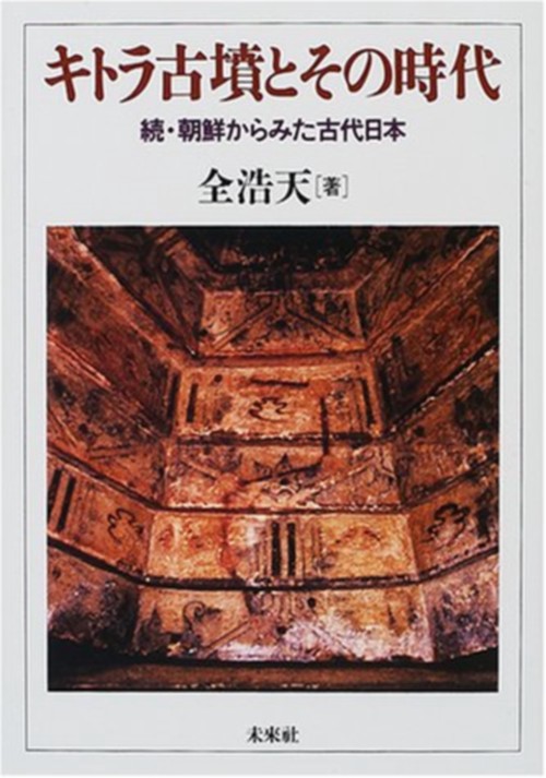 キトラ古墳とその時代