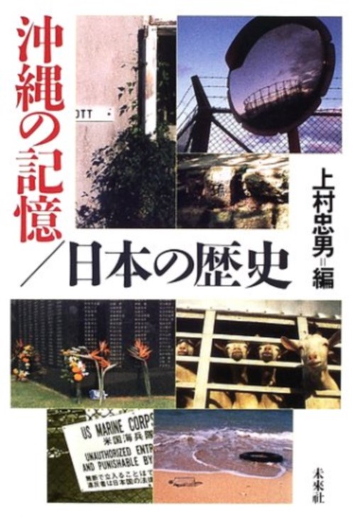 沖縄の記憶／日本の歴史
