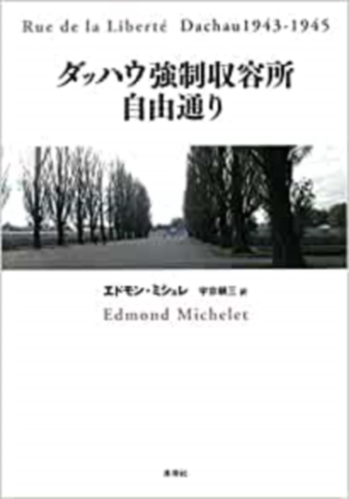 ダッハウ強制収容所自由通り