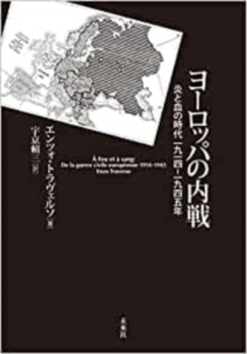 ヨーロッパの内戦　炎と血の時代1914-1945年
