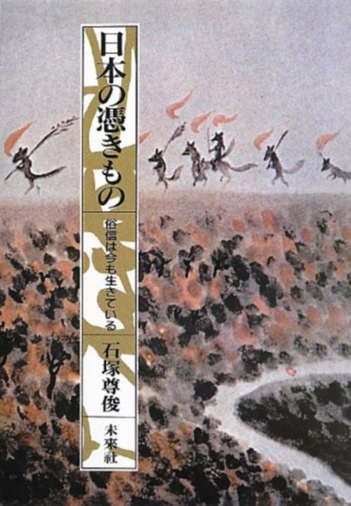 日本の憑きもの