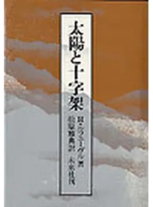 太陽と十字架
