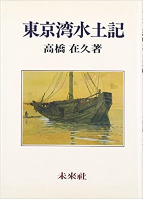 東京湾水土記