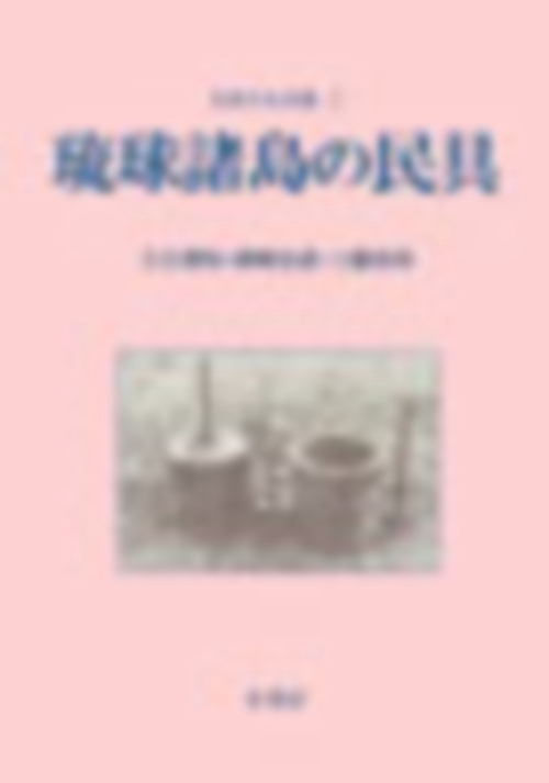 琉球諸島の民具