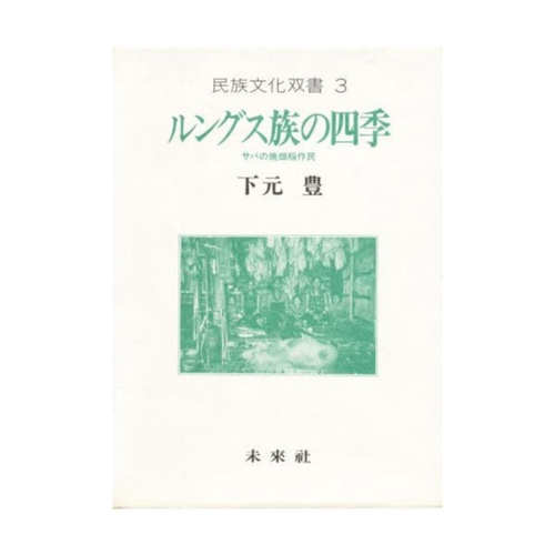 ルングス族の四季
