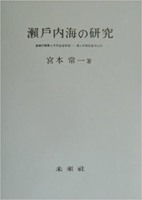瀬戸内海の研究