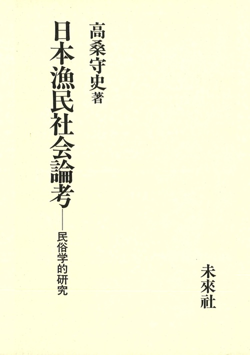 日本漁民社会論考