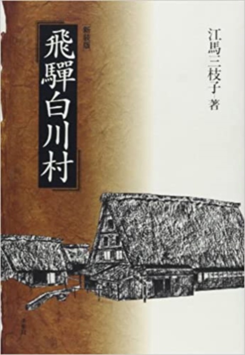 飛騨白川村☆〔新装版〕☆