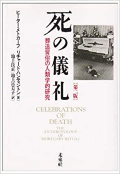 死の儀礼☆〔第2版〕☆