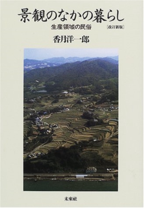 景観のなかの暮らし