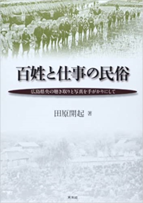 百姓と仕事の民俗