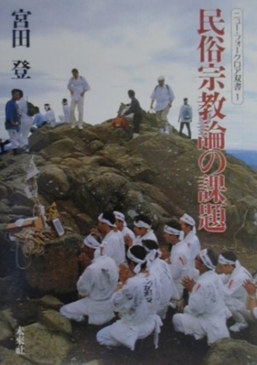 民俗宗教論の課題☆（復刊）☆