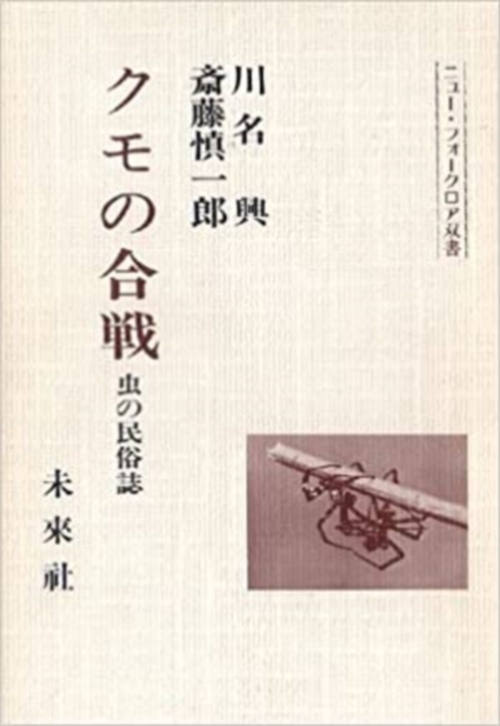 クモの合戦