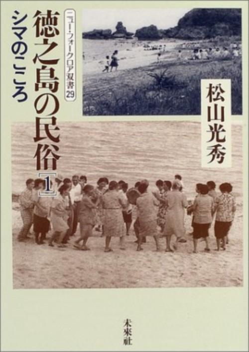 徳之島の民俗　1