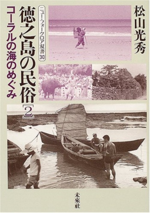 徳之島の民俗　2