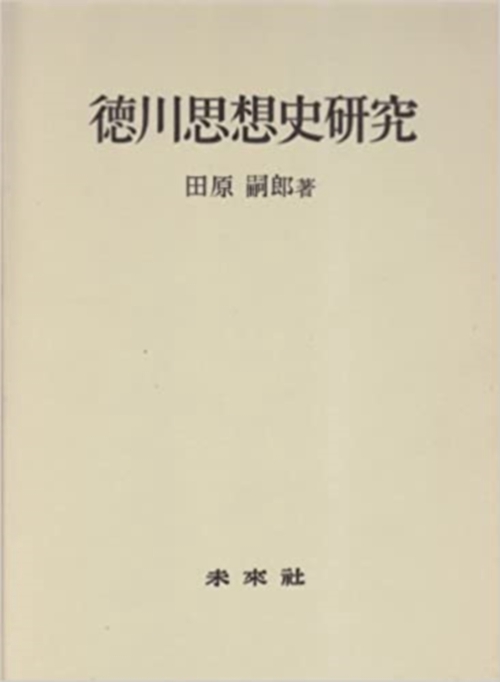徳川思想史研究