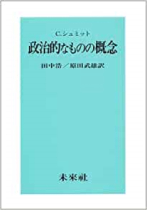 政治的なものの概念