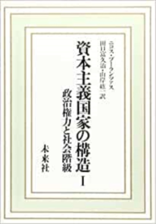 資本主義国家の構造　Ⅰ