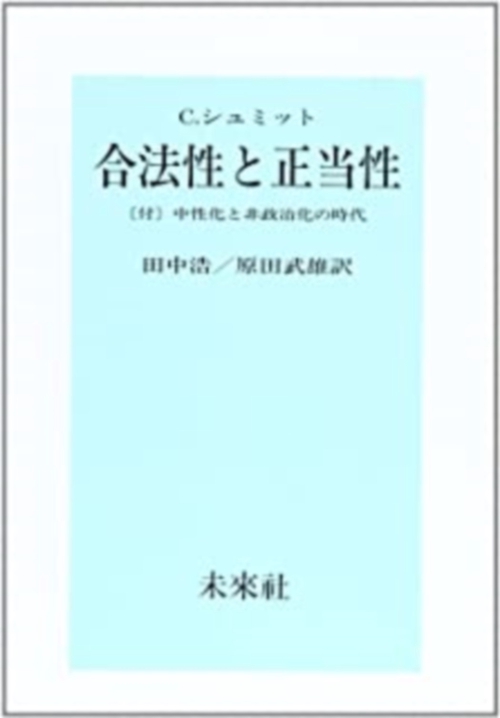 合法性と正当性