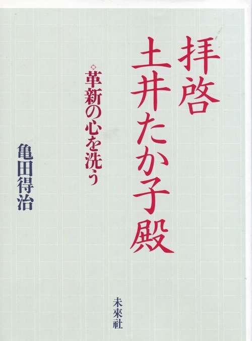 拝啓　土井たか子殿