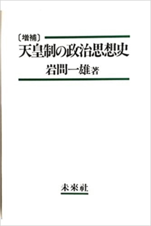 天皇制の政治思想史　 増補