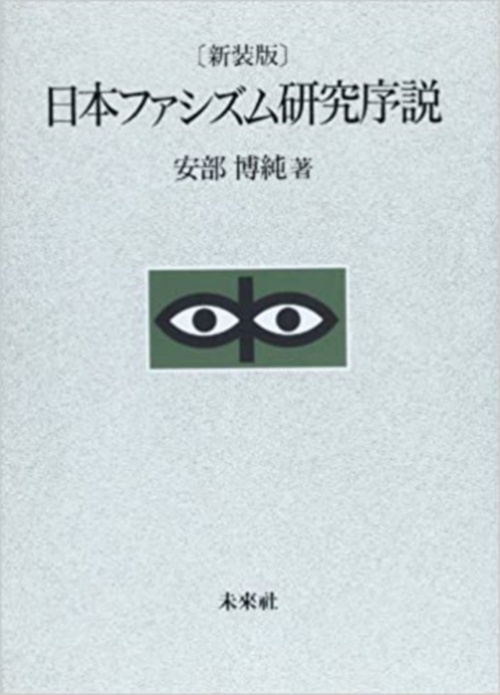 日本ファシズム研究序説☆〔新装版〕☆