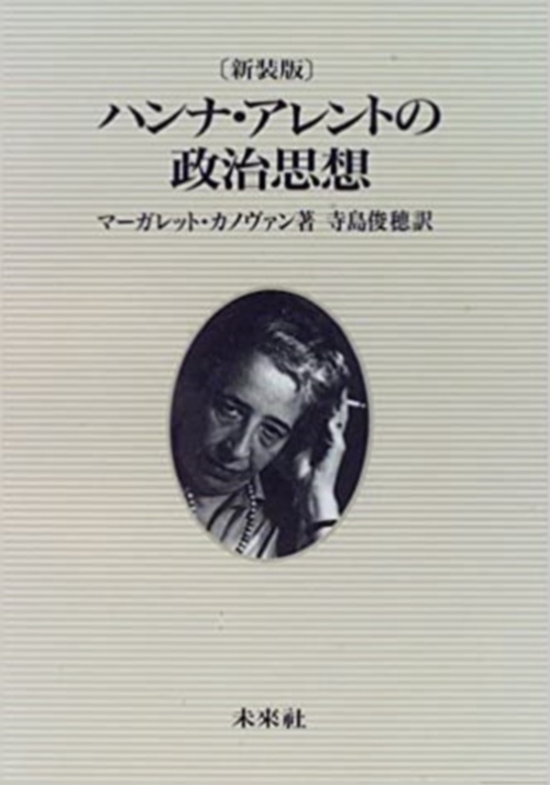 ハンナ・アレントの政治思想☆〔新装版〕☆