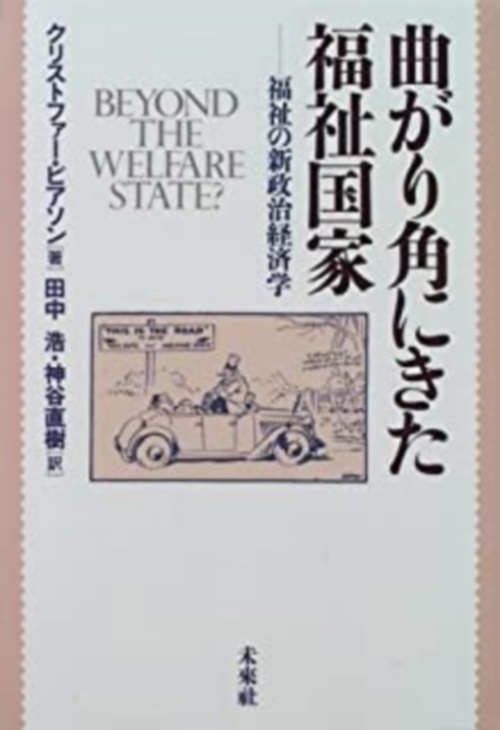 曲がり角にきた福祉国家