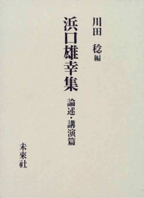 浜口雄幸集