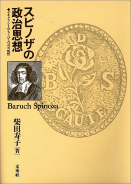 スピノザの政治思想