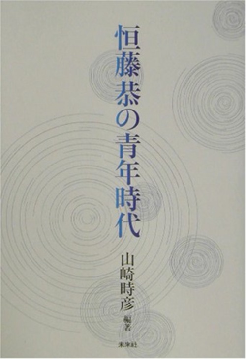 恒藤恭の青年時代