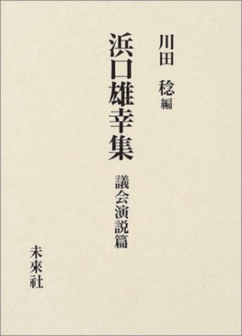 浜口雄幸集　議会演説篇