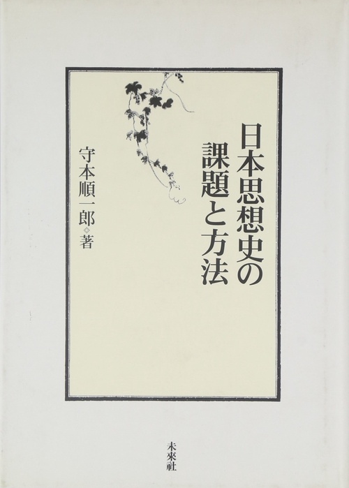 日本思想史の課題と方法