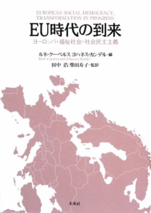 EU時代の到来
