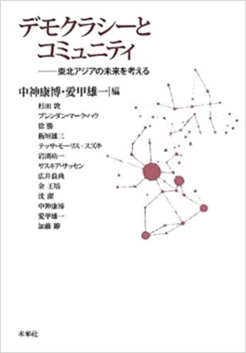 デモクラシーとコミュニティ