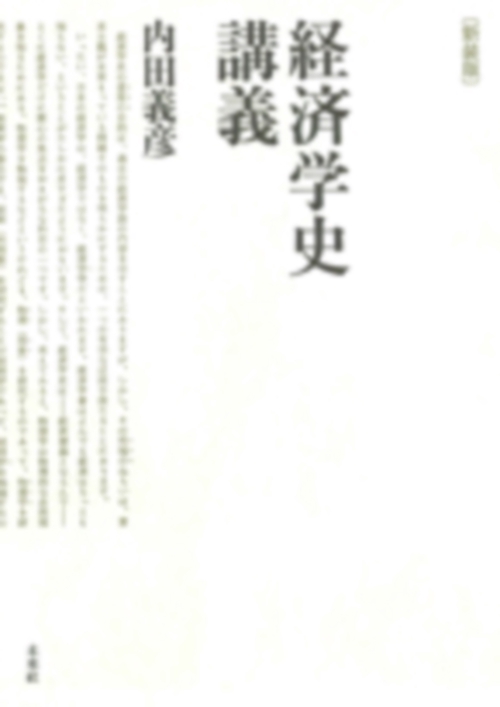 新装版　経済学史講義