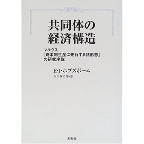共同体の経済構造