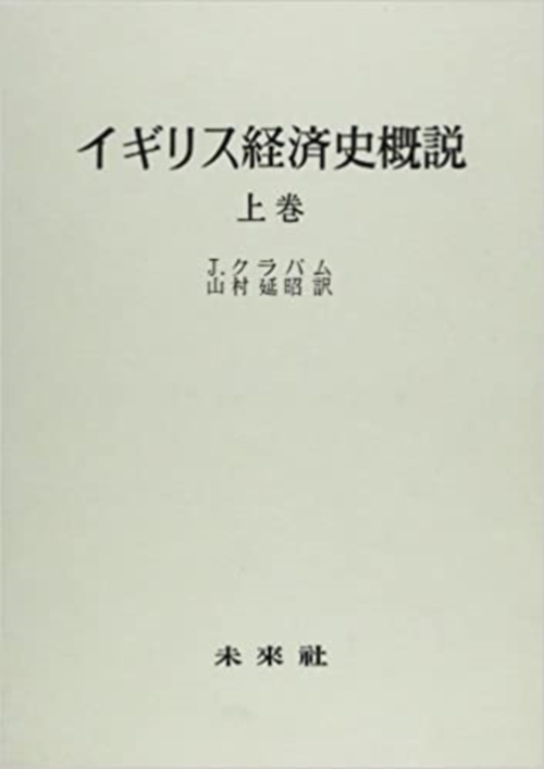 イギリス経済史概説　上