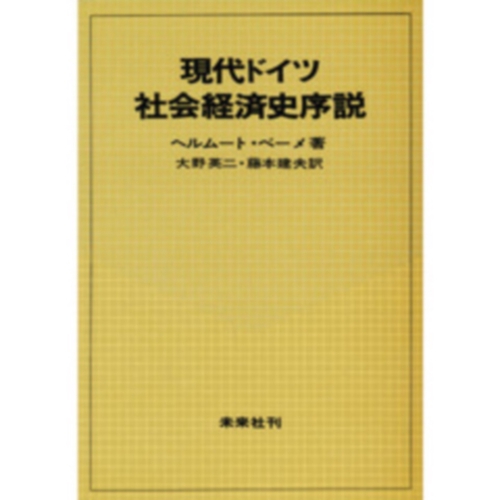 現代ドイツ社会経済史序説