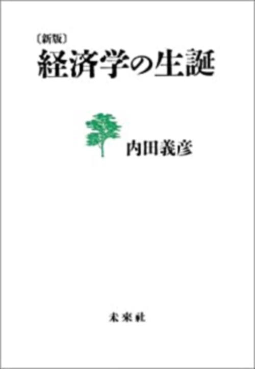 経済学の生誕