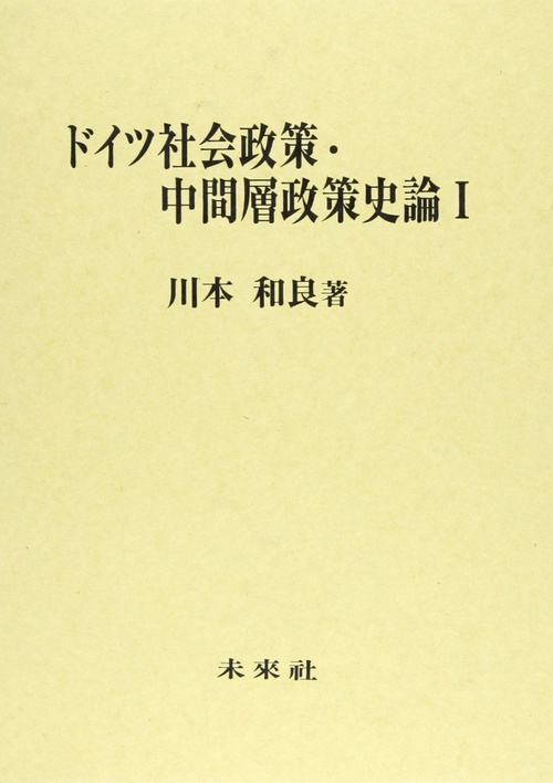 ドイツ社会政策・中間層政策史論　Ⅰ