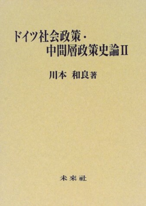 ドイツ社会政策・中間層政策史論　2