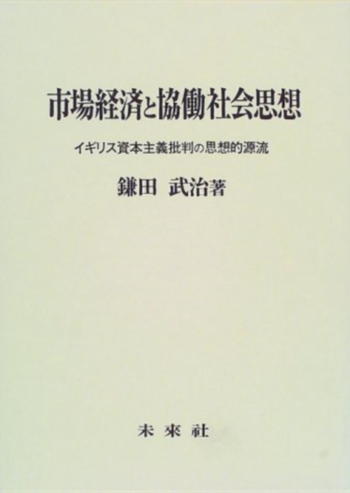 市場経済と協働社会思想