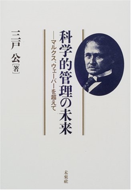 科学的管理の未来