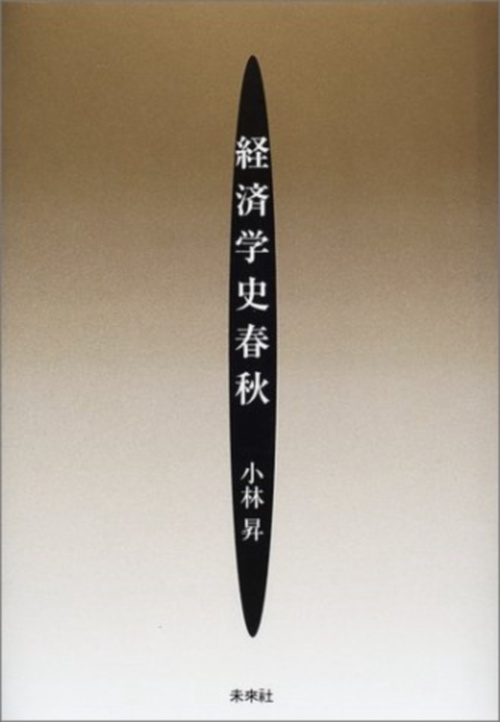 経済学史春秋