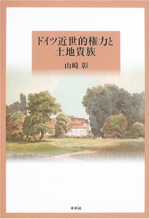 ドイツ近世的権力と土地貴族